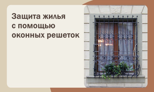 Защита жилья с помощью оконных решеток в Сочи